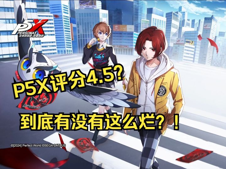 【P5X】单机神作移植成手游,评分低至4.5分?截图
