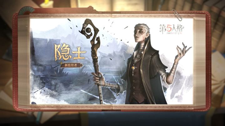 全新监管者——隐士将于8月12日上线共研服,技能爆料视频及描述如下截图