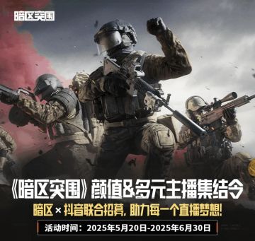 《暗区突围》主播集结令｜助力每一个直播梦想！