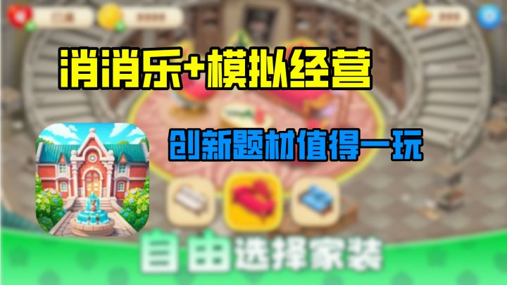 一款以消消乐为题材的家装游戏,你肯定很想了解一下截图