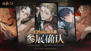 🔫夜幕之下 | CP32pre参展确认！