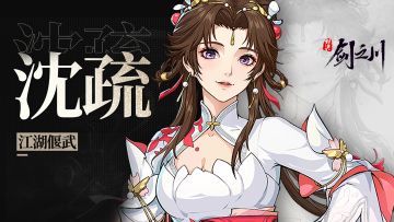 新侠客 | 「耸翠惊鸿」沈疏预告！玉兔抱鞠，踏月而来！