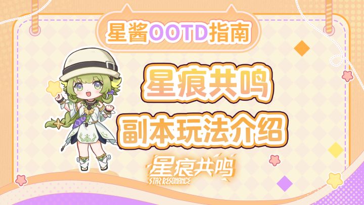 【星痕共鸣】两分钟带你了解副本玩法截图