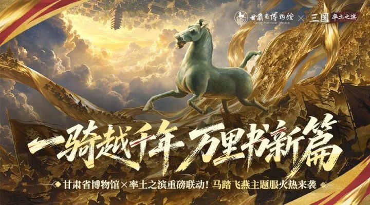 联动甘肃省博物馆!马踏飞燕主题服定档10月截图