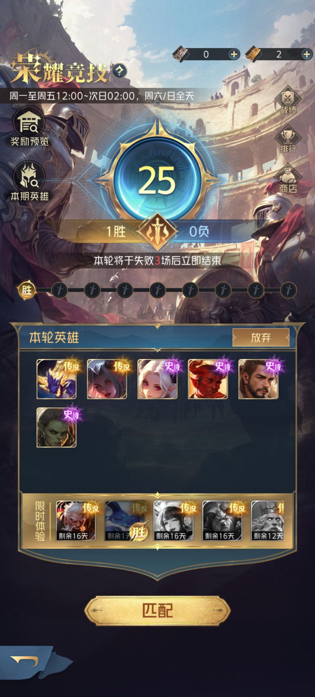 竞技场六英雄开局截图