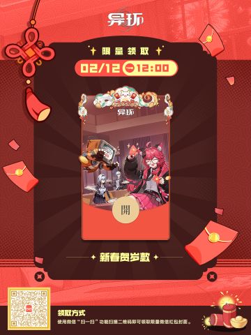 《异环》2026新春微信红包封面-新春贺岁款现已开始发放！
