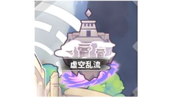 新副本。虚空乱流