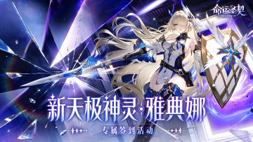 🎀签到有礼🎀全新神灵·雅典娜上线！新一轮签到已开启！