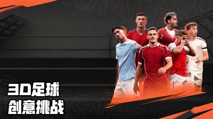 3D足球,创意挑战,世界杯足坛盛典开启截图
