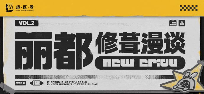【丽都修葺漫谈】Vol.2——真的在改了! 1