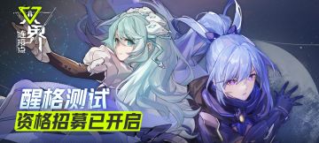【醒格测试】资格招募开启！