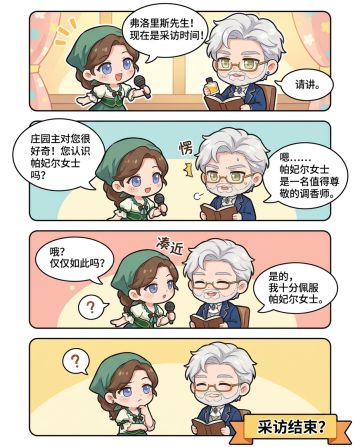 ❤弗洛里斯的采访❤持续更新庄园的小剧场故事