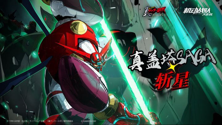 《机动战队大作战》联动机体展示——「真盖塔SAGA·斩星」截图