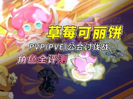 草莓可丽饼赛季人权卡？超全面的角色评测与养成建议