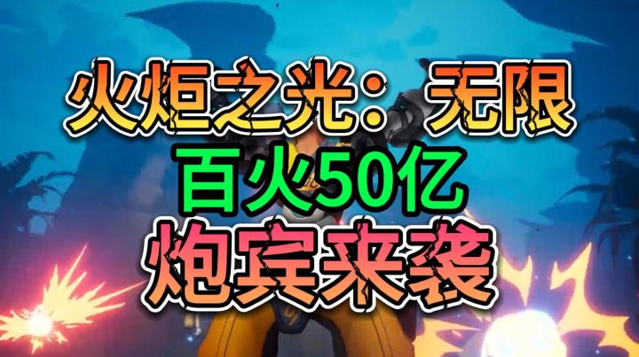 火炬之光无限:百火50亿,炮宾来袭!截图