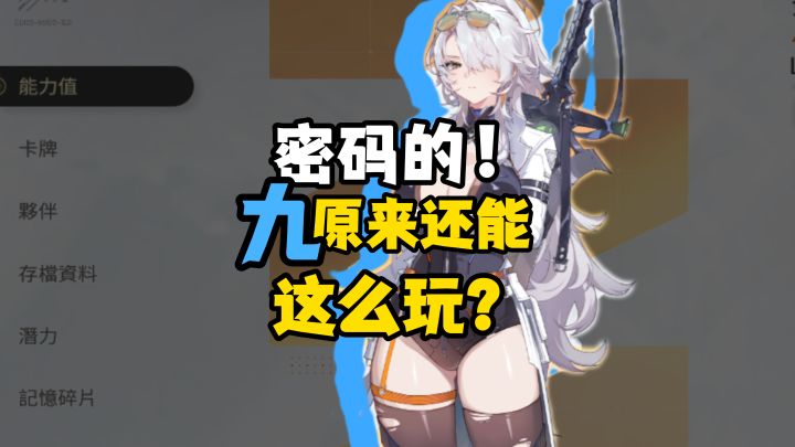 【卡厄思梦境】九居然还能这么玩??截图