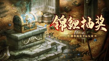 【锦鲤抽奖】第二期锦鲤抽奖活动来袭！