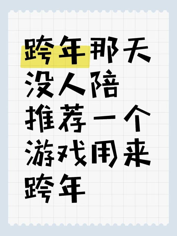 跨年那天没人陪,推荐一个游戏用来跨年吧截图