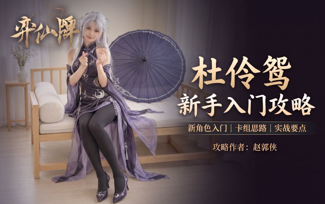 【弈仙牌百家之道赛季】新手攻略之丹杜伶鸳截图