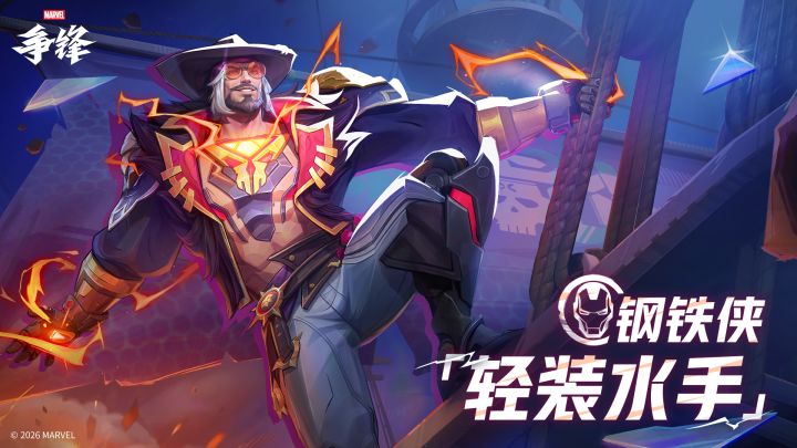 钢铁侠「轻装水手」| 2月20日制服上新截图