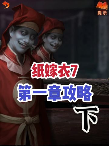 纸嫁衣7第一章攻略下篇‼️包看包会