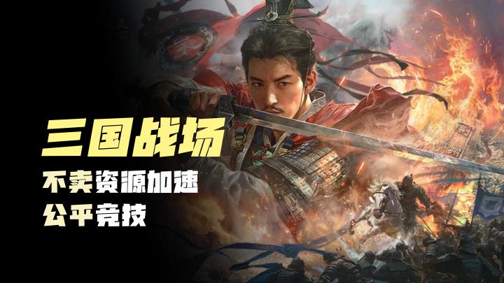 【三国战场】不卖资源加速，公平竞技，拥有六大职业，1.5周年庆截图