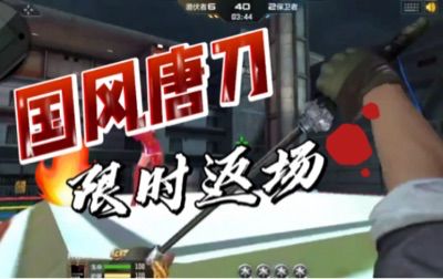 版本倒计时,国风唐刀限时返场!截图