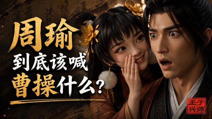周瑜到底该喊曹操什么?截图