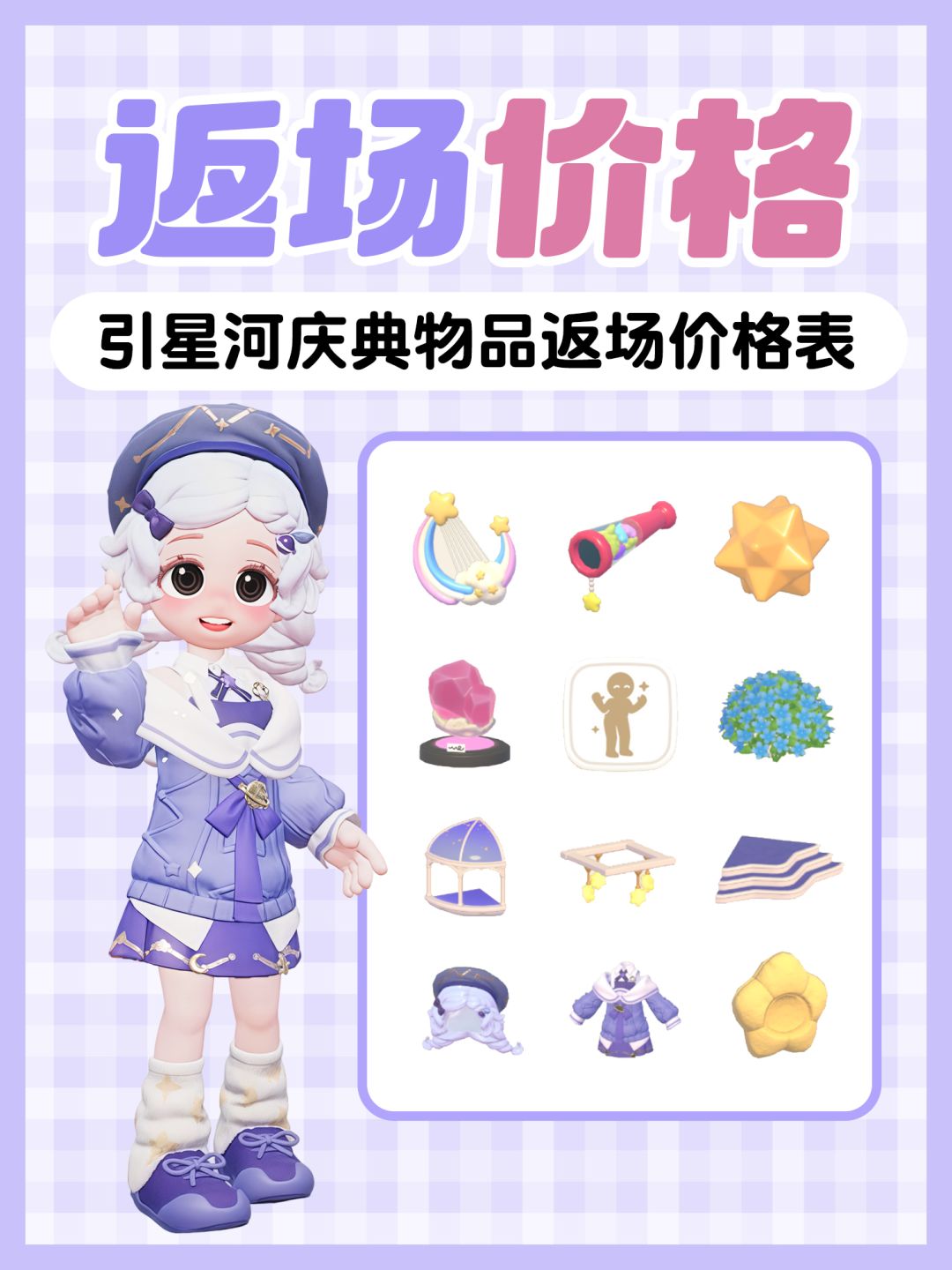 引星河庆典 返场物品价格表(完整版) 1