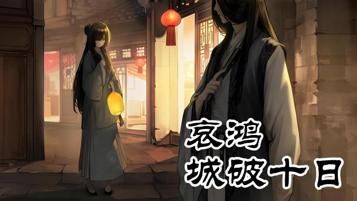十日绝境生存挑战-《哀鸿:城破十日》截图