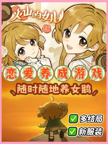 手机上也可以养女鹅啦！预约就送全新服饰