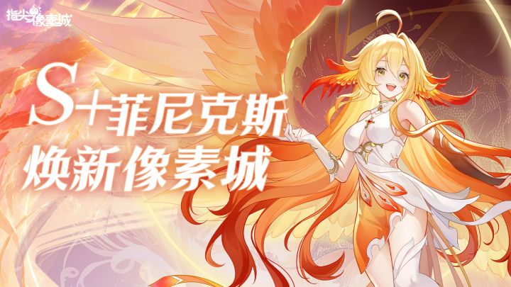 角色预告 | 余烬不灭,焰羽护战!菲尼克斯即将焕新指尖像素城!截图