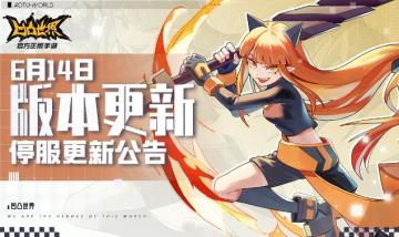 6月14日版本更新停服维护公告