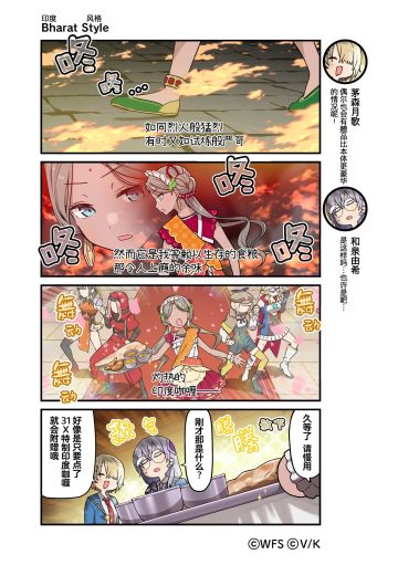 《炽焰天穹》官方四格漫画——Bharat Style