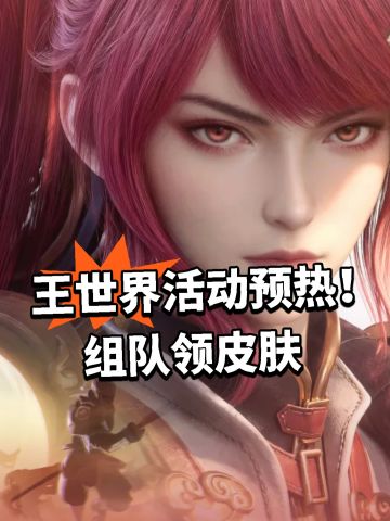 王世界活动预热！组队领皮肤