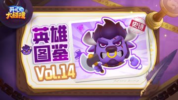 【开心大碰撞】英雄图鉴Vol.14——牛魔王