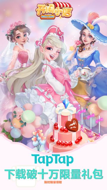 【独家福利】TapTap下载破十万啦！不限量礼包码请店长领取！