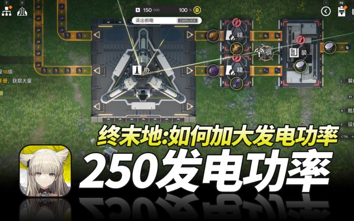 明日方舟终末地：如何加大发电功率到250？萌新开荒基建教程截图