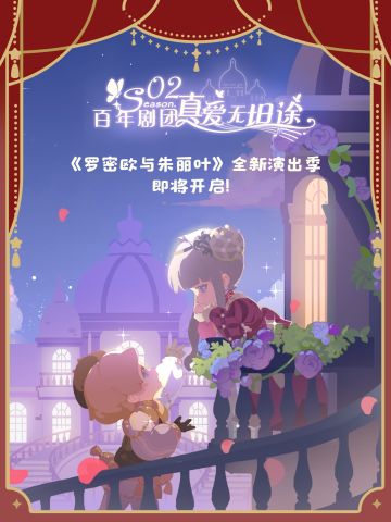 《罗密欧与朱丽叶》全新演出季即将开启！