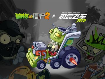 【爆料】一大波“车手”已经准备就绪-植物大战僵尸2X极品飞车