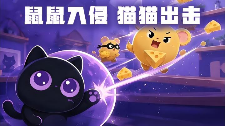 不好!鼠鼠入侵,喵星危险,是时候展现真正的技术了!截图