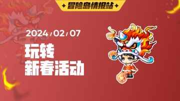【冒险岛情报站】玩转新春活动