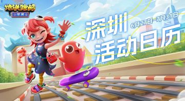 【版本活动日历】贪吃蛇联动开启，让我们跑酷一夏