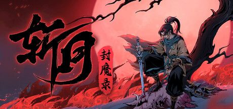 《斩月封魔录》截图
