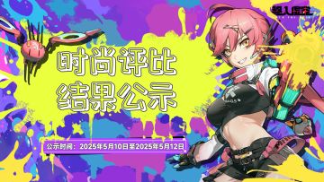 虚空公告|时尚评比大赛结果公示（第一期）