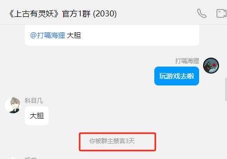关于我又又又又被《上古有灵妖》禁言这件事 3