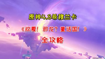【V4.8攻略】#任务与探索# 《欢夏！邪龙？童话国！》全攻略