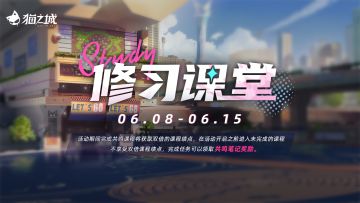 【情报】活动「修习课堂」即将开启