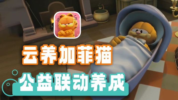 二消玩法+宠物救助+模拟养成！加菲猫IP正版授权的"云养猫"游戏！截图