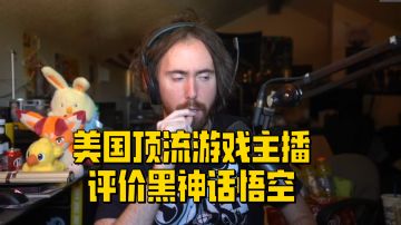 海外顶流游戏主播评价黑神话悟空